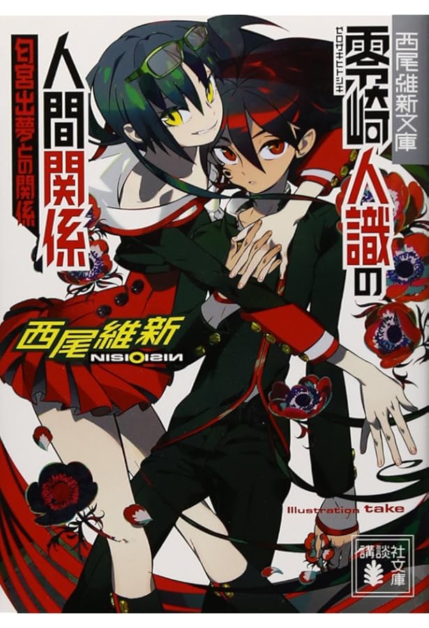 西尾維新大辞展 零崎人識 クリアファイル（説明必読） 西尾維新大辞展＠博多 グッズ情報】 同じく博多会場から発売される展覧